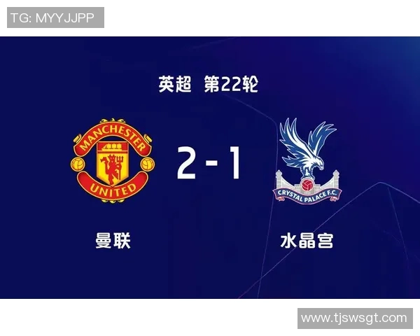 水晶宫与曼联精彩对决回放全程回顾及赛后分析 水晶宫与曼联精彩对决回放全程回顾及赛后分析